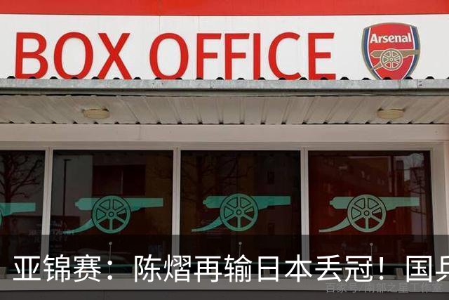 亚锦赛：陈熠再输日本丢冠！国乒混双2-3摘银，松岛辉空如愿以偿