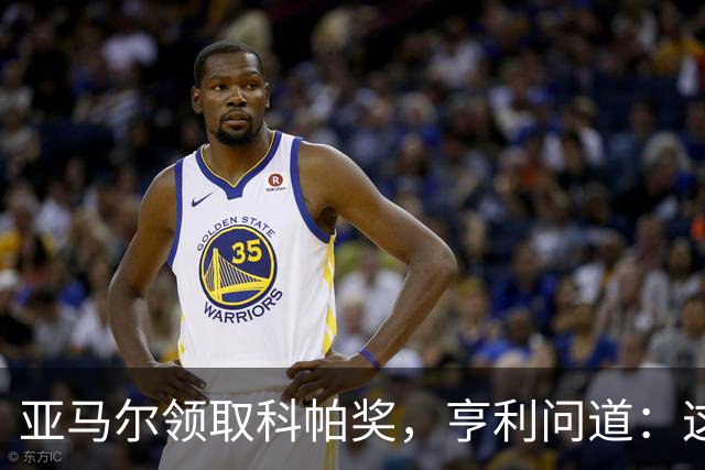 亚马尔领取科帕奖，亨利问道：这是你今晚想要的那个吗？