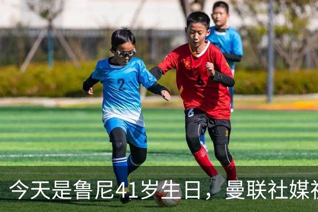 今天是鲁尼41岁生日，曼联社媒祝福：我们的传奇射手，生日快乐