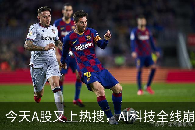 今天A股又上热搜，AI科技全线崩塌，暴跌原因找到了！