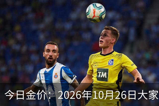 今日金价：2026年10月26日大家做好准备！接下来，黄金可能历史重演