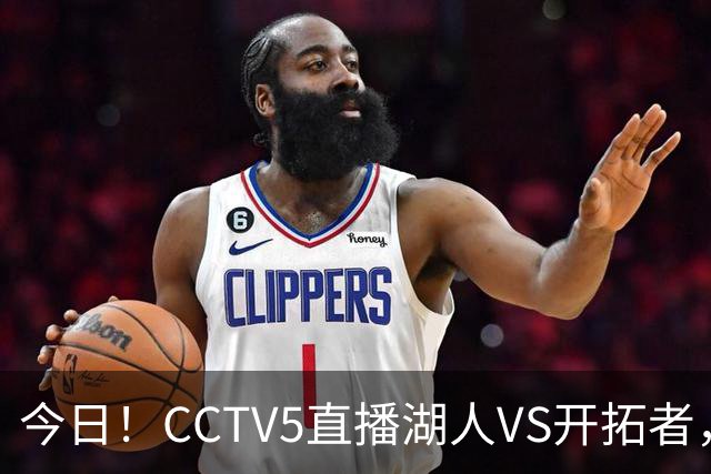 今日！CCTV5直播湖人VS开拓者，东契奇PK利拉德，中国男篮国手杨瀚森能否出战