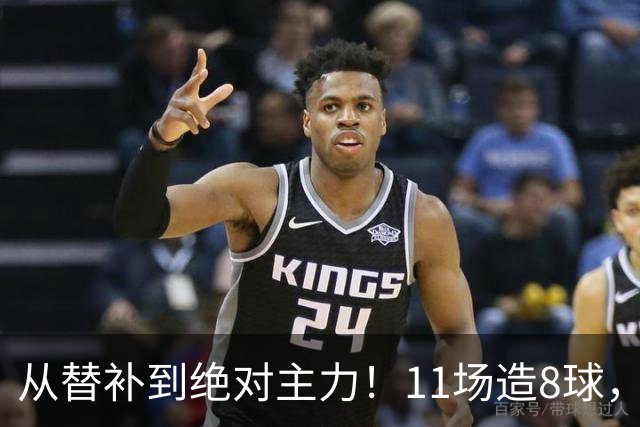从替补到绝对主力！11场造8球，皇马续约在即，身价已达1亿欧元