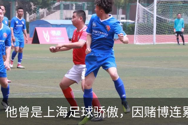 他曾是上海足球骄傲，因赌博连累母亲变卖家产，如今在浙江当老板