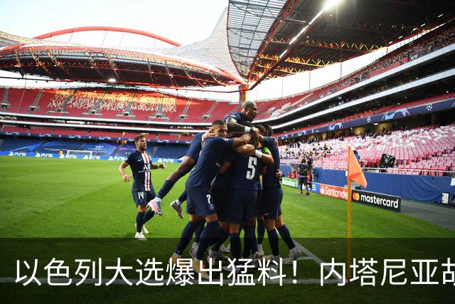 以色列大选爆出猛料！内塔尼亚胡恐成首位卸任后就要入狱的总理？