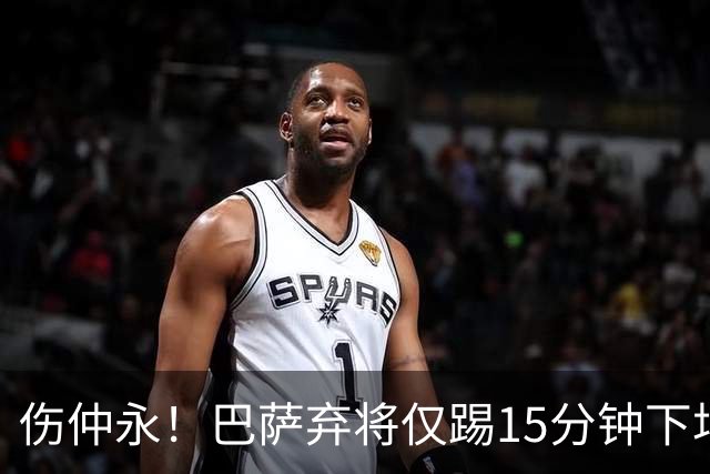 伤仲永！巴萨弃将仅踢15分钟下场 本赛季两次腿筋受伤