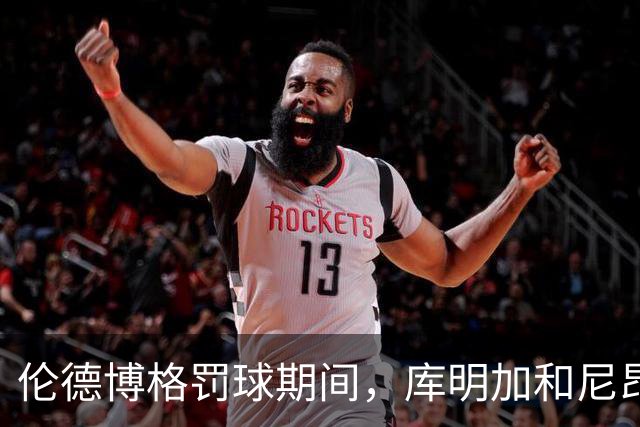 伦德博格罚球期间，库明加和尼昂不停对线