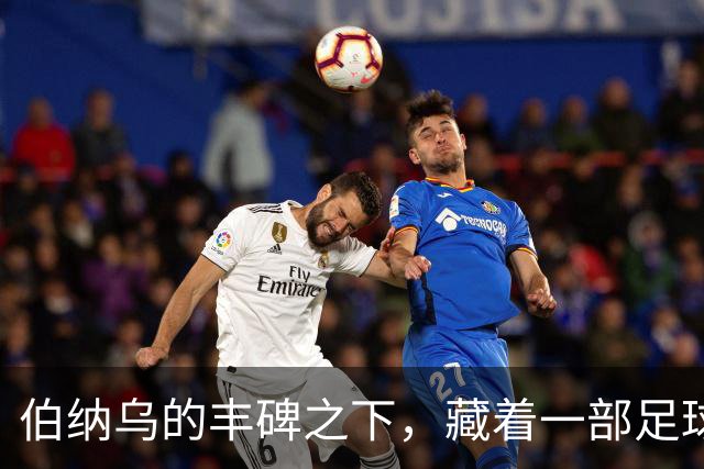 伯纳乌的丰碑之下，藏着一部足球殖民史