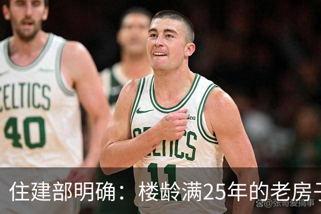 住建部明确：楼龄满25年的老房子，一律这样处理！老小区有福了