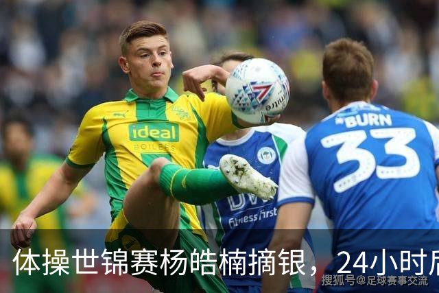 体操世锦赛杨皓楠摘银，24小时后六项零失误全能逆袭
