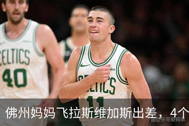 佛州妈妈飞拉斯维加斯出差，4个孩子留家中，9岁儿子被哑铃砸头