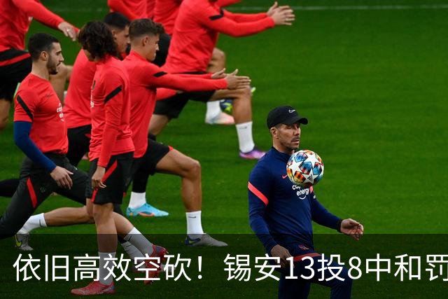 依旧高效空砍！锡安13投8中&罚球8中7 砍下23分6篮板2助攻3抢断