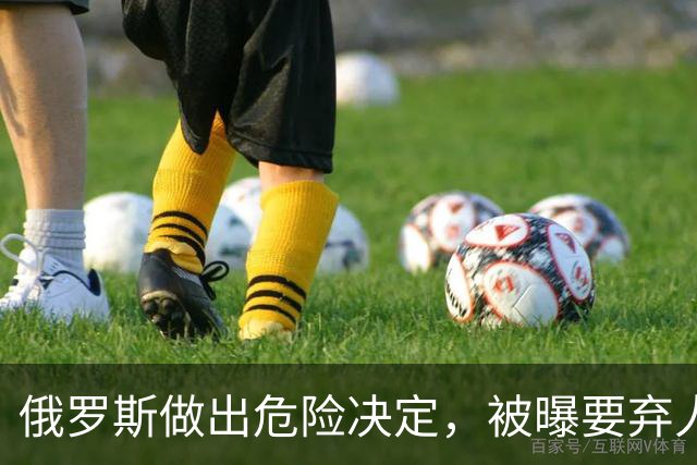 俄罗斯做出危险决定，被曝要弃人民币拥抱美元，普京打的什么算盘