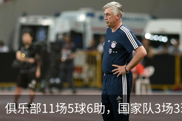 俱乐部11场5球6助，国家队3场3球1助，22岁的他成功接过梅西衣钵