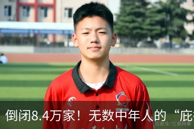 倒闭8.4万家！无数中年人的“庇护所”，如今为何跌下神坛？
