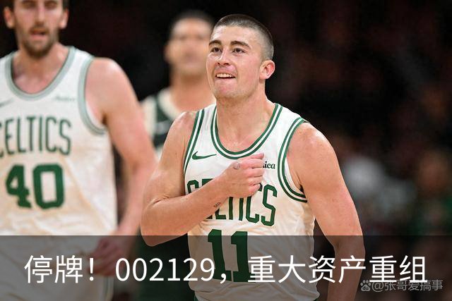 停牌！002129，重大资产重组