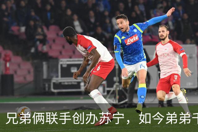 兄弟俩联手创办苏宁，如今弟弟千亿资产清零，哥哥却走上另一条路