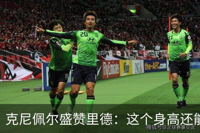 克尼佩尔盛赞里德：这个身高还能运球突破 我们完全信任他持球