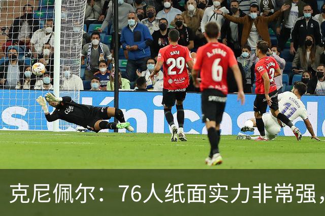 克尼佩尔：76人纸面实力非常强，真有能力打得很出色