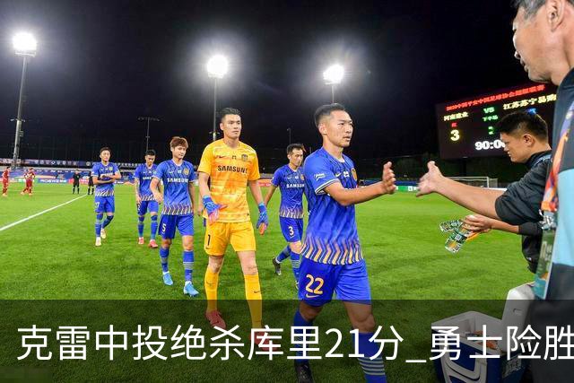 克雷中投绝杀库里21分 勇士险胜国王豪取4连胜