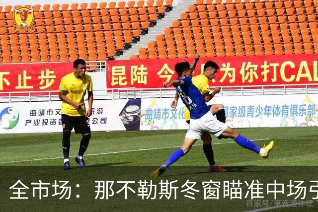 全市场：那不勒斯冬窗瞄准中场引援，锋线盯上蒙扎射手瓦雷拉