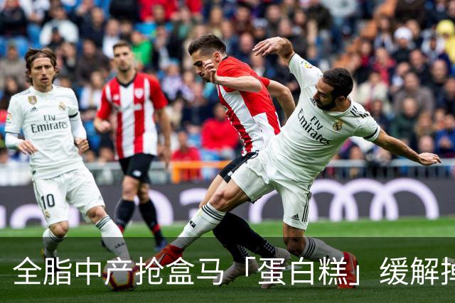 全脂中产抢盒马「蛋白糕」缓解掉肌肉焦虑？堪比连吃10个鸡蛋、一口噎得翻白眼