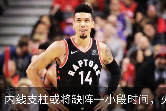 内线支柱或将缺阵一小段时间，火箭内线可能一下子要无人可用了？