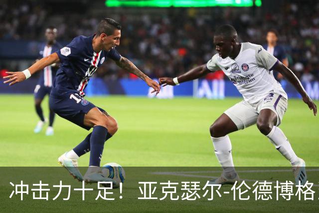 冲击力十足！亚克瑟尔-伦德博格当选今日JRs评选最佳球员