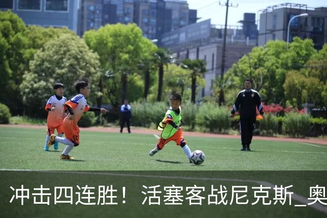 冲击四连胜！活塞客战尼克斯 奥萨尔因右脚踝扭伤出战成疑