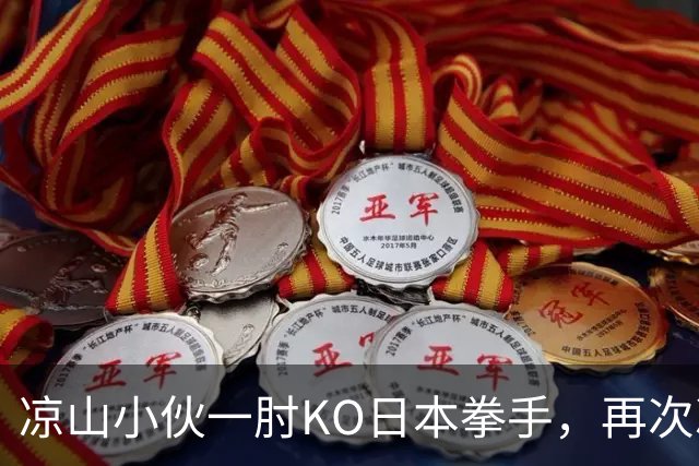 凉山小伙一肘KO日本拳手，再次冲击金腰带！曾是放牛娃自幼痴迷武术