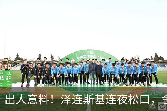 出人意料！泽连斯基连夜松口，舍弃北约换取领土，西方全都懵了