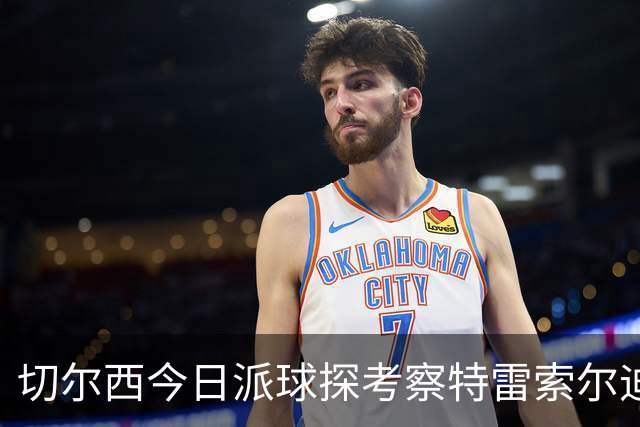 切尔西今日派球探考察特雷索尔迪，曼城或加入争夺