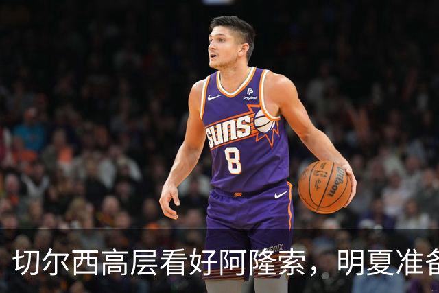 切尔西高层看好阿隆索，明夏准备瞄准英超成熟球员