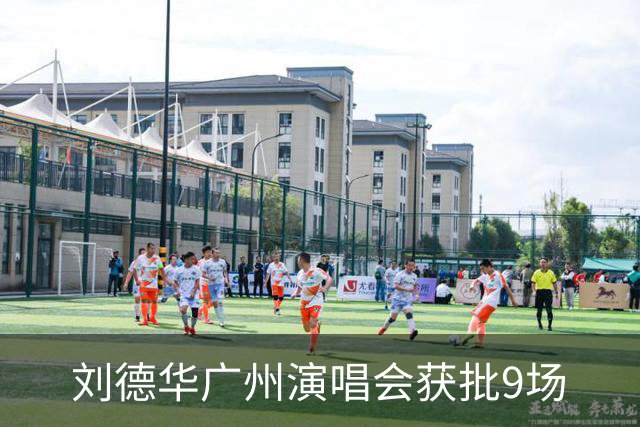 刘德华广州演唱会获批9场