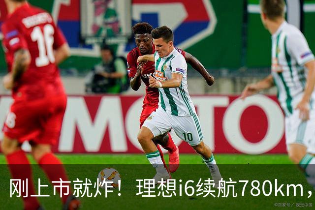 刚上市就炸！理想i6续航780km，23.98万真不给友商活路？