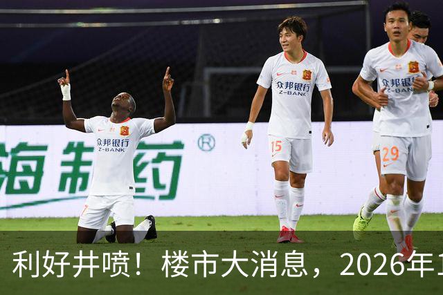 利好井喷！楼市大消息，2026年11月开始，房子千万不要廉价卖！