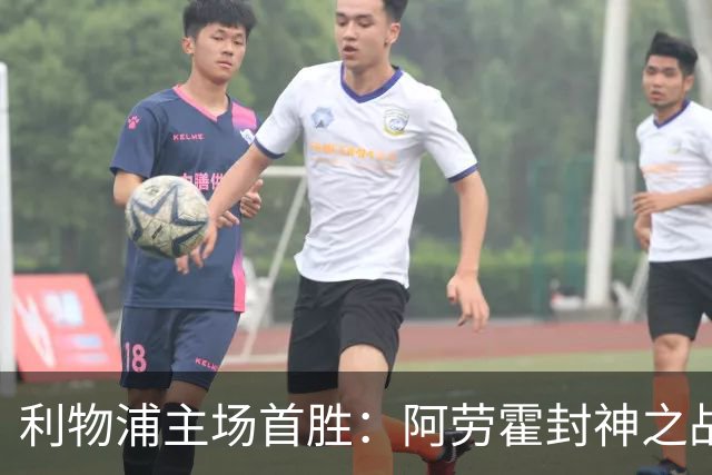 利物浦主场首胜：阿劳霍封神之战，伊劳拉的西班牙配方初见成效！