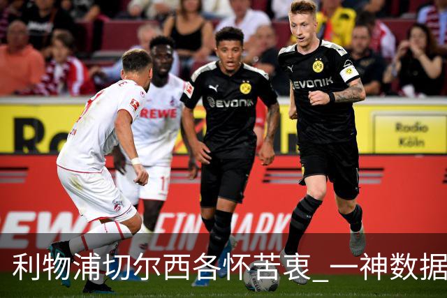 利物浦切尔西各怀苦衷 一神数据暗示握手言和