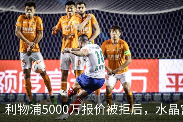利物浦5000万报价被拒后，水晶宫开谈续约锁人
