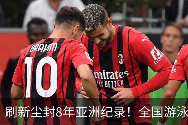 刷新尘封8年亚洲纪录！全国游泳锦标赛：徐嘉余100仰48秒77夺金
