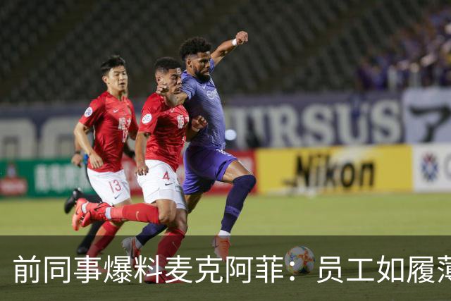 前同事爆料麦克阿菲：员工如履薄冰，总在猜他冲谁发火