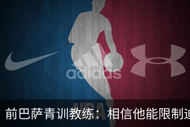 前巴萨青训教练：相信他能限制迪奥曼德 他用努力弥补了天赋不足