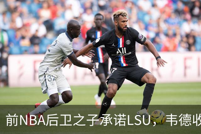 前NBA后卫之子承诺LSU，韦德收获2027届首位五星
