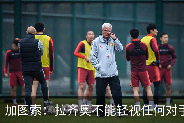 加图索：拉齐奥不能轻视任何对手，否则就会付出代价