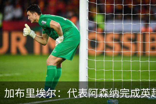 加布里埃尔：代表阿森纳完成英超200场里程碑很荣幸，为自己骄傲
