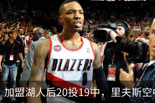 加盟湖人后20投19中，里夫斯空中换手助飞凯斯勒