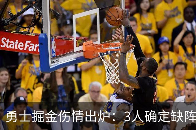勇士掘金伤情出炉：3人确定缺阵，1人出战成疑