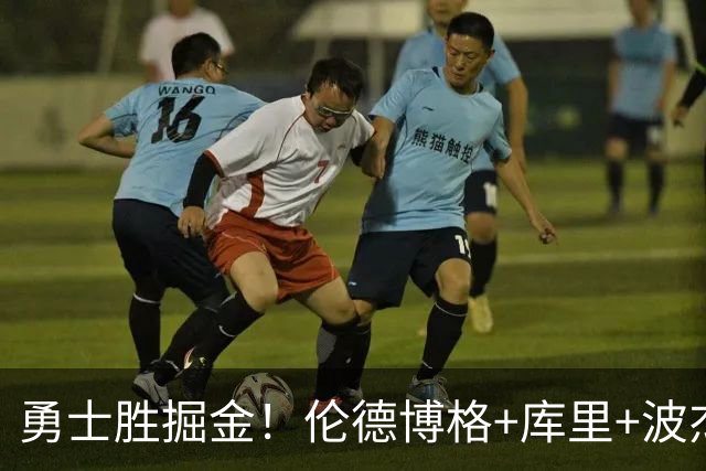 勇士胜掘金！伦德博格+库里+波杰轰73分，格林仍崩，约基奇下滑！