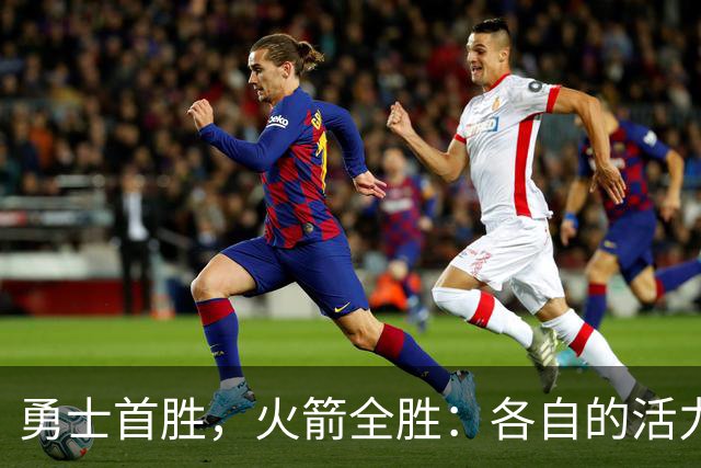 勇士首胜，火箭全胜：各自的活力