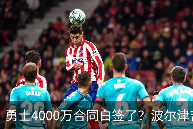 勇士4000万合同白签了？波尔津吉斯离队真相揭秘，解约到底有多难？
